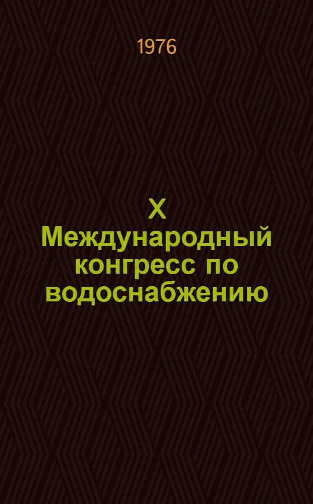 X Международный конгресс по водоснабжению