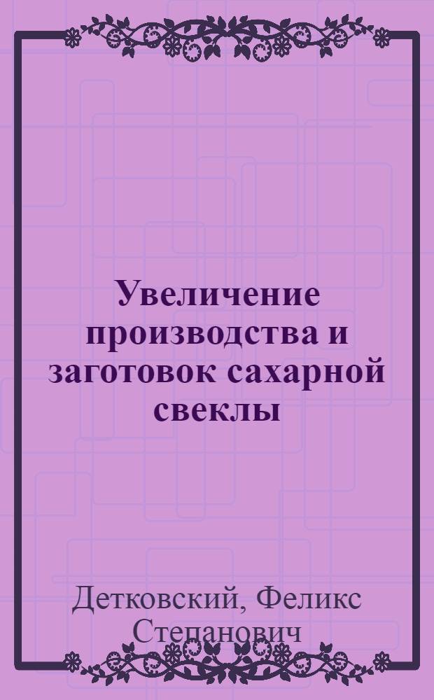 Увеличение производства и заготовок сахарной свеклы