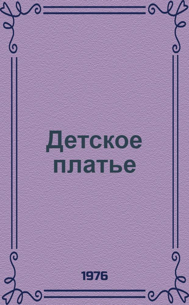 Детское платье : Альбом с чертежами кроя : От 2 до 16 лет