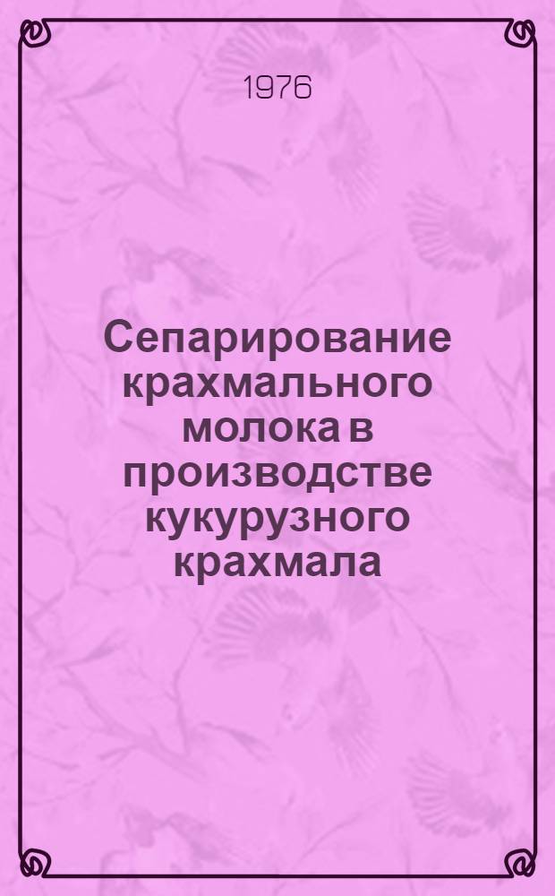 Сепарирование крахмального молока в производстве кукурузного крахмала : (Обзор)