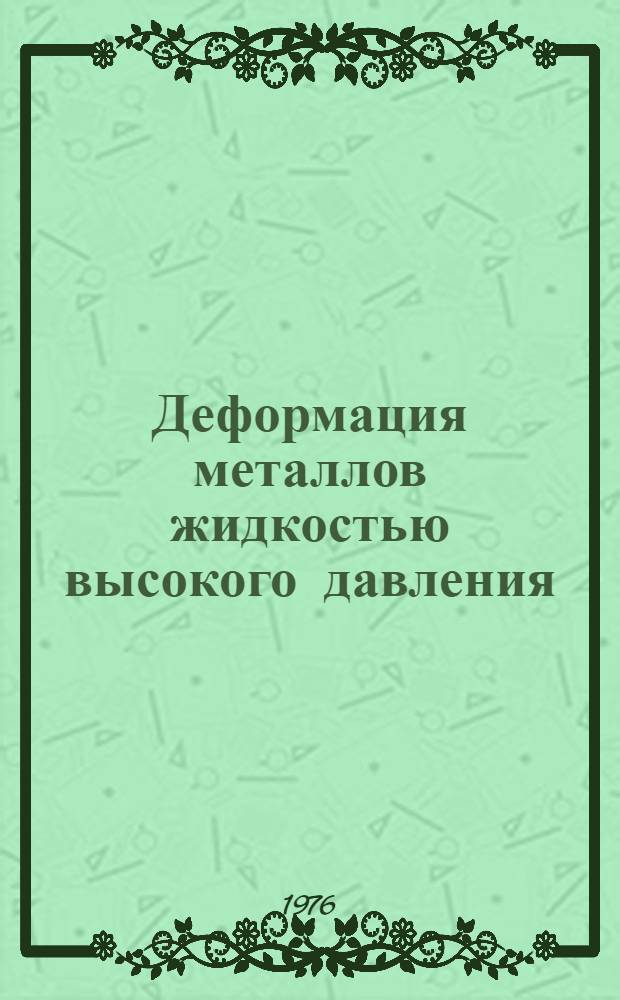 Деформация металлов жидкостью высокого давления