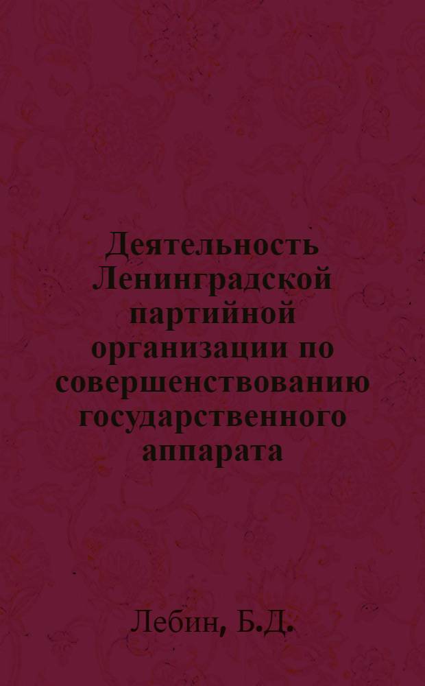 Деятельность Ленинградской партийной организации по совершенствованию государственного аппарата