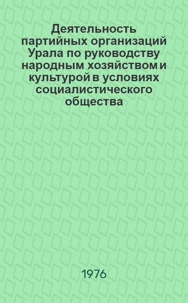 Деятельность партийных организаций Урала по руководству народным хозяйством и культурой в условиях социалистического общества : Сборник статей