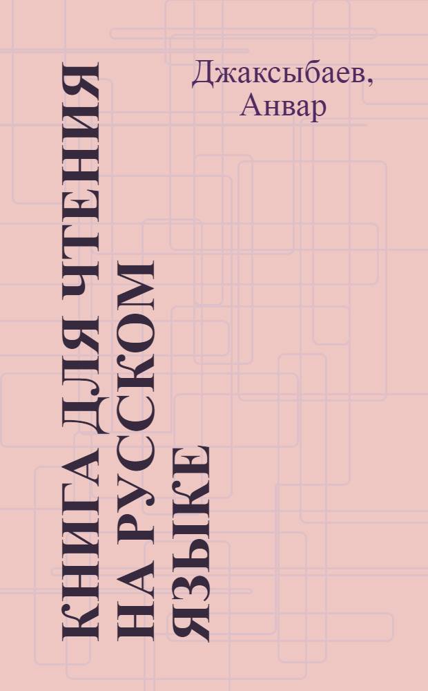 Книга для чтения на русском языке : Для 7-го кл. каракалп. школы