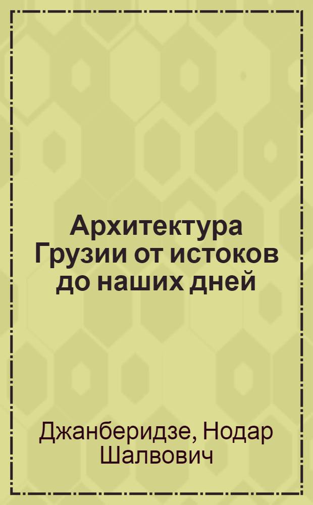 Архитектура Грузии от истоков до наших дней