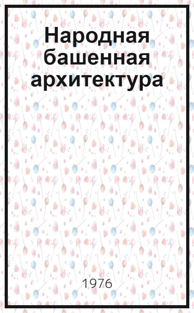 Народная башенная архитектура