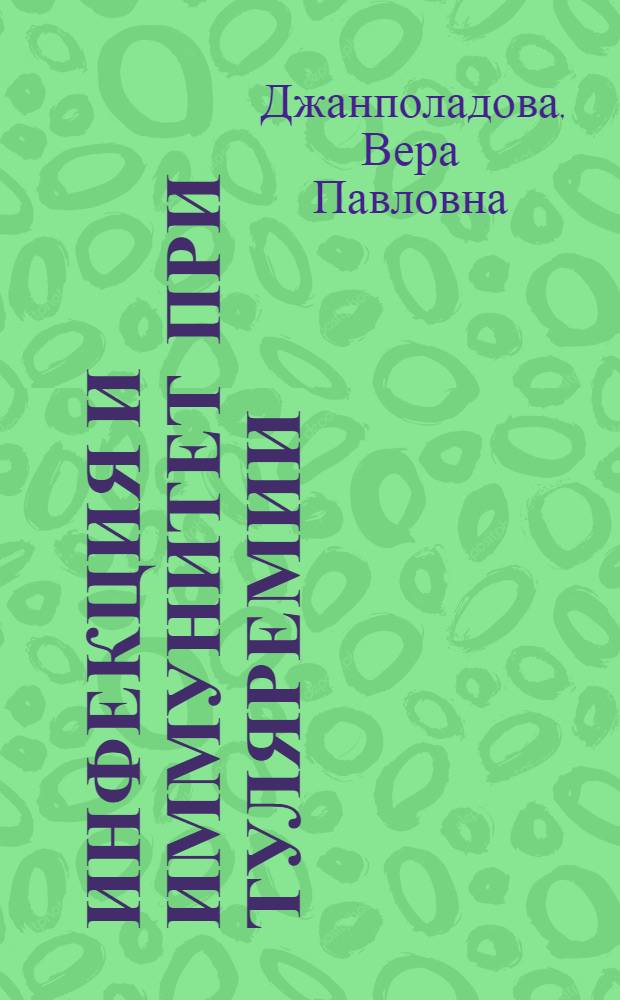 Инфекция и иммунитет при туляремии
