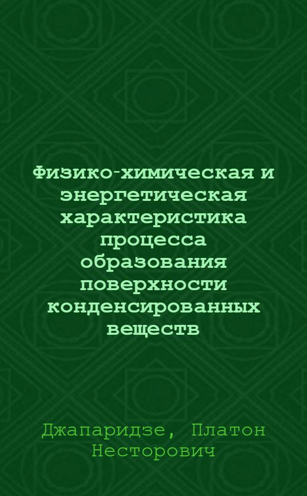 Физико-химическая и энергетическая характеристика процесса образования поверхности конденсированных веществ