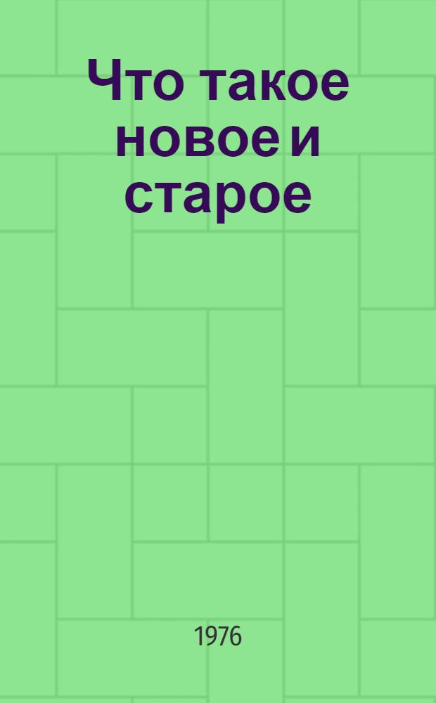 Что такое новое и старое : (Беседа для юношества)
