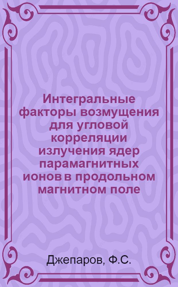 Интегральные факторы возмущения для угловой корреляции излучения ядер парамагнитных ионов в продольном магнитном поле