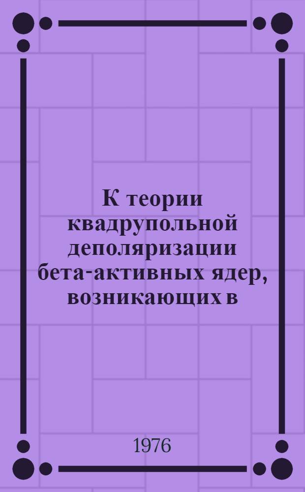 К теории квадрупольной деполяризации бета-активных ядер, возникающих в (n, гама)-реакциях