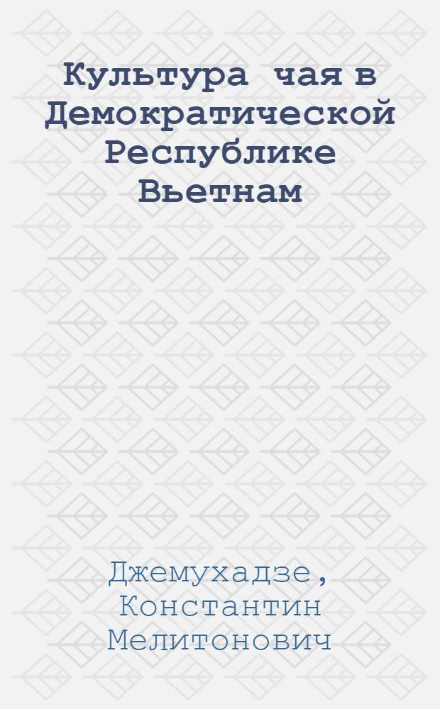 Культура чая в Демократической Республике Вьетнам