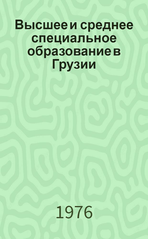 Высшее и среднее специальное образование в Грузии