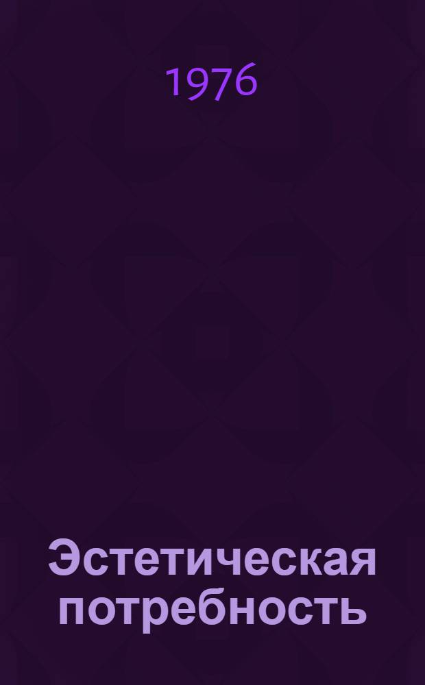 Эстетическая потребность