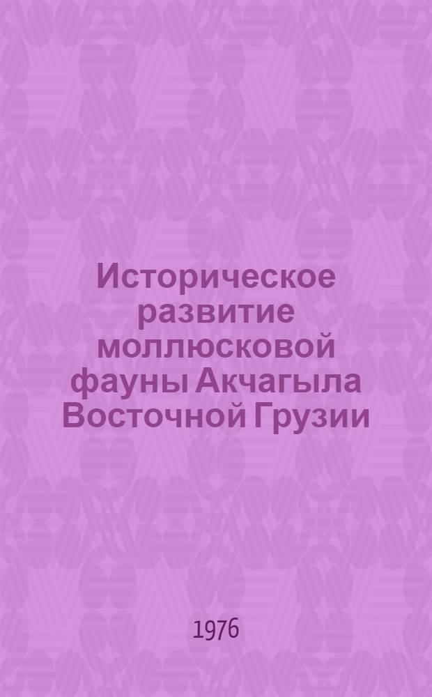 Историческое развитие моллюсковой фауны Акчагыла Восточной Грузии