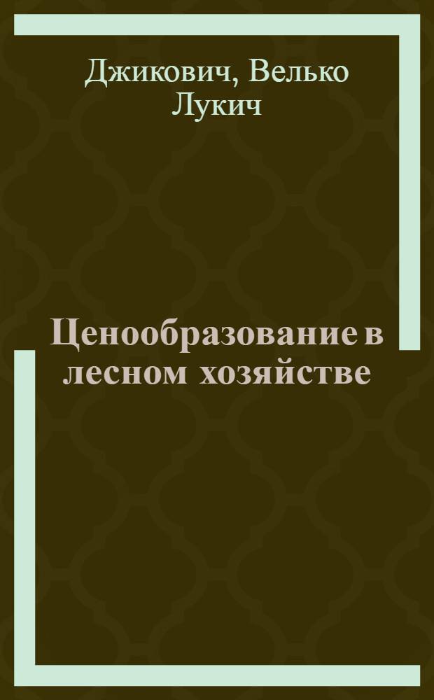 Ценообразование в лесном хозяйстве