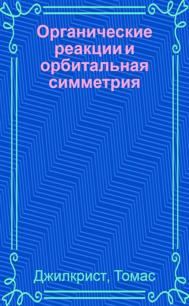 Органические реакции и орбитальная симметрия