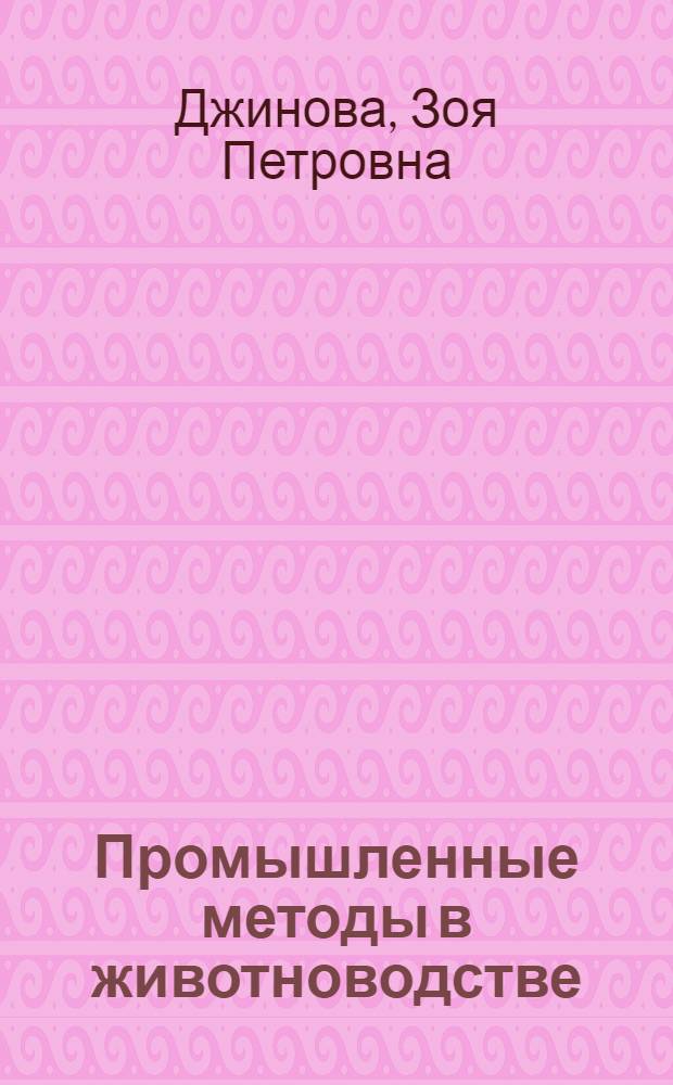Промышленные методы в животноводстве : Рек. обзор литературы