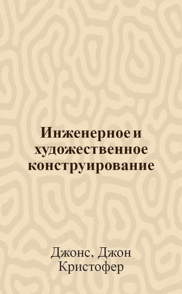 Инженерное и художественное конструирование : Соврем. методы проектного анализа