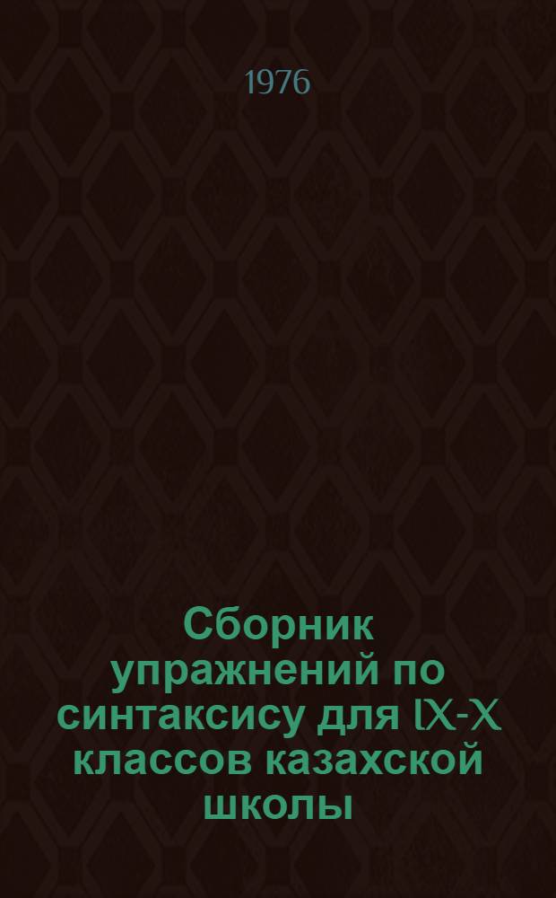 Сборник упражнений по синтаксису для IX-X классов казахской школы