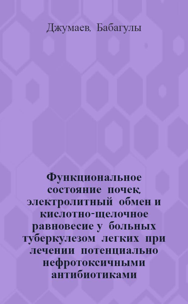 Функциональное состояние почек, электролитный обмен и кислотно-щелочное равновесие у больных туберкулезом легких при лечении потенциально нефротоксичными антибиотиками : Автореф. дис. на соиск. учен. степени канд. мед. наук : (14.00.26)