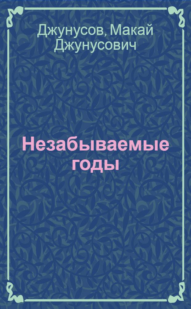 Незабываемые годы : (Записки ветерана комсомола)