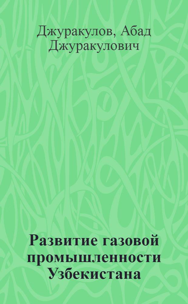 Развитие газовой промышленности Узбекистана