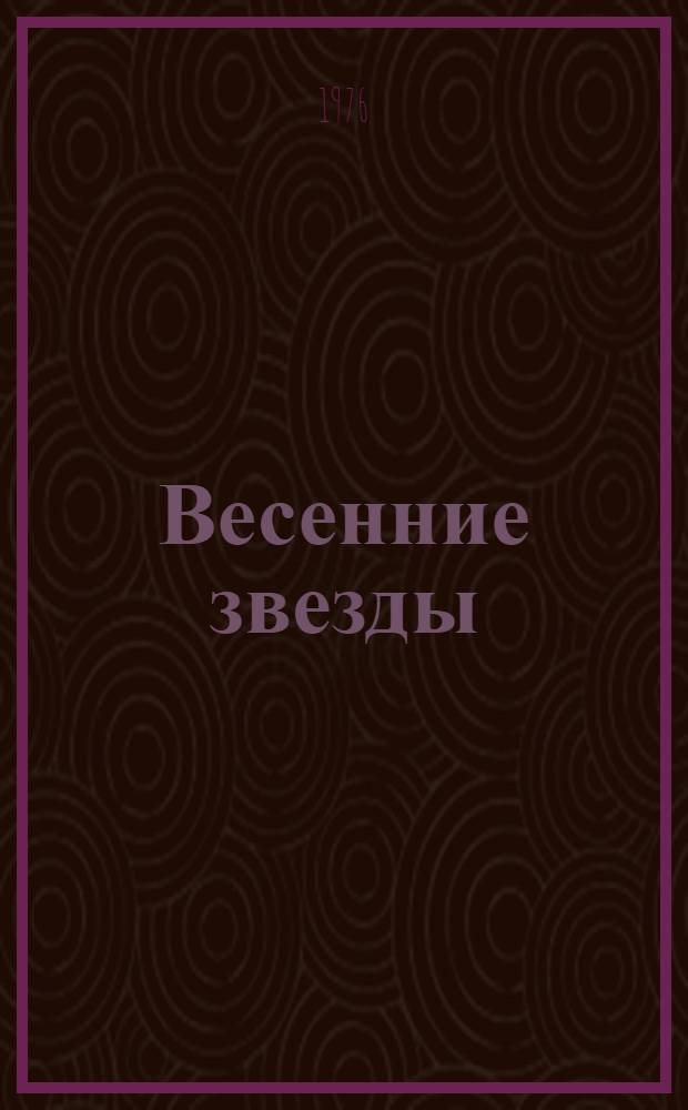 Весенние звезды : Повесть : Для сред. возраста