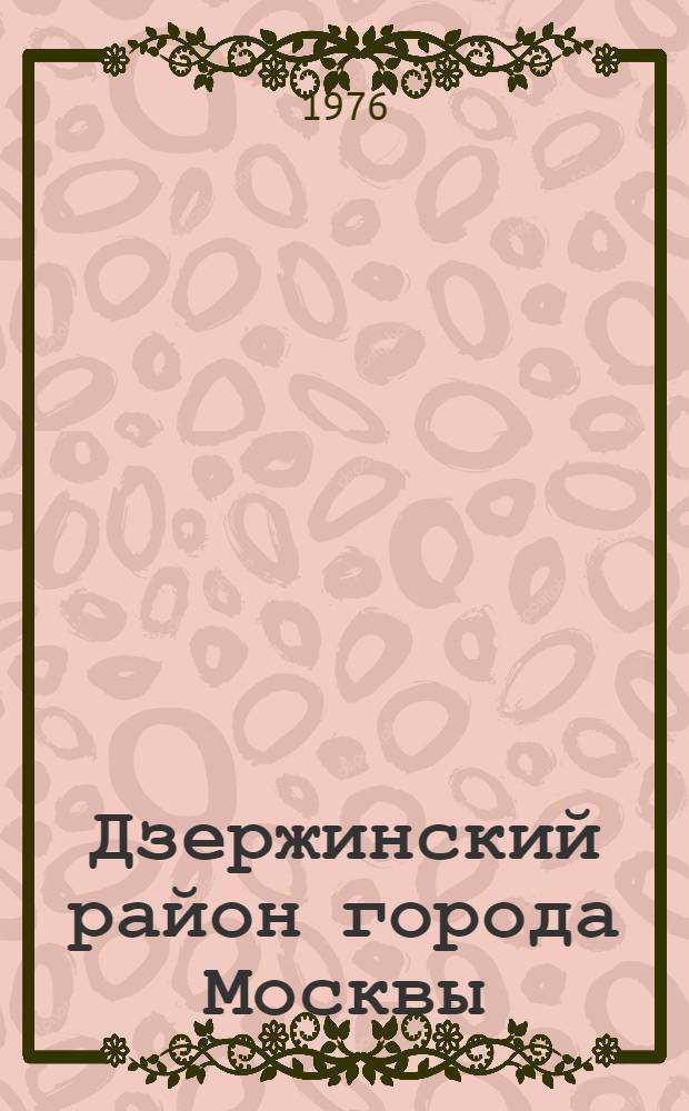 Дзержинский район [города Москвы] : Указ. литературы..