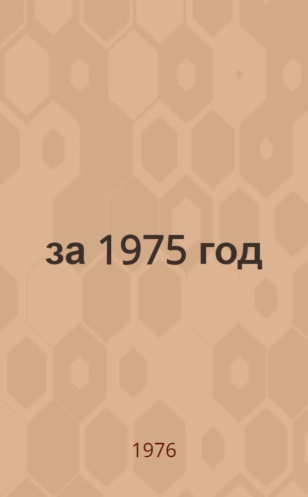 ... за 1975 год