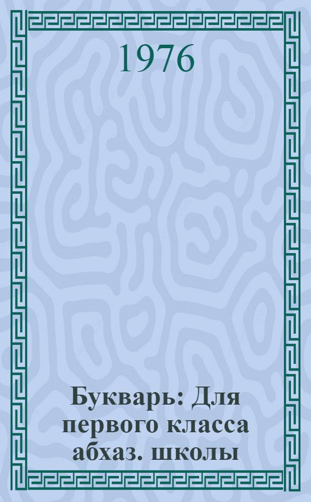 Букварь : Для первого класса абхаз. школы