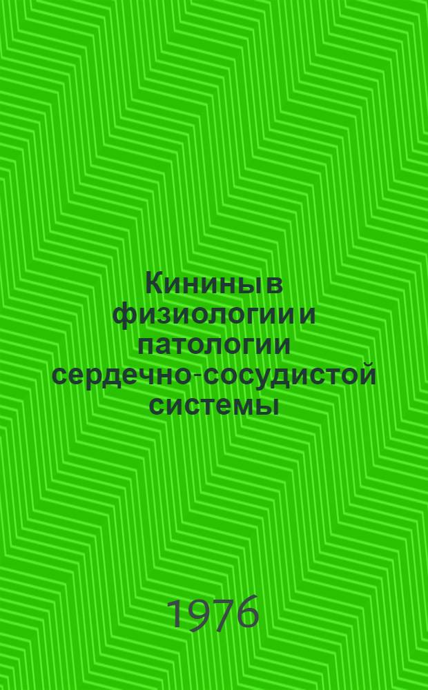Кинины в физиологии и патологии сердечно-сосудистой системы