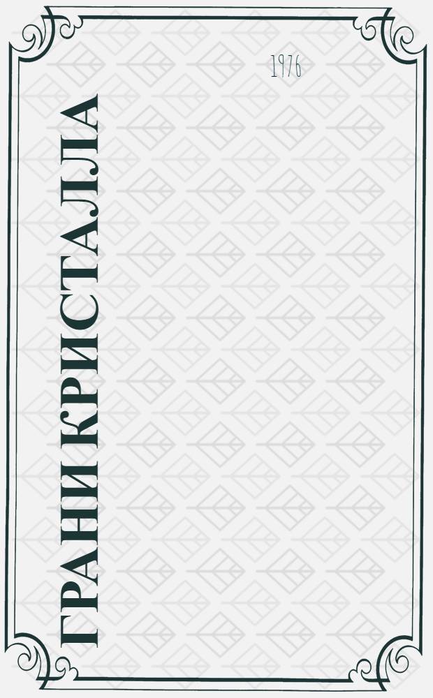 Грани кристалла