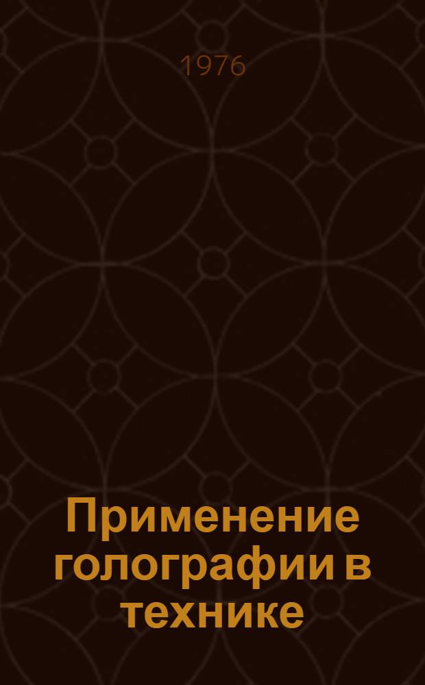 Применение голографии в технике