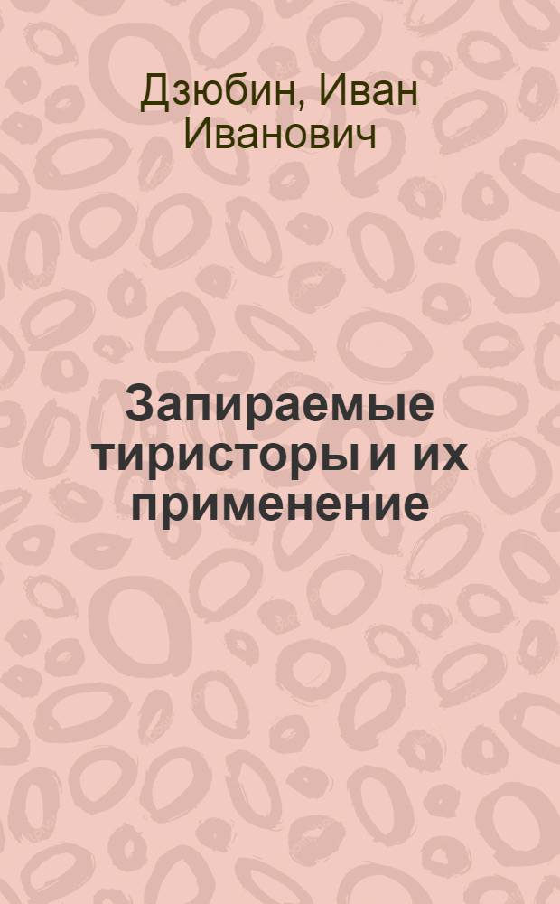 Запираемые тиристоры и их применение