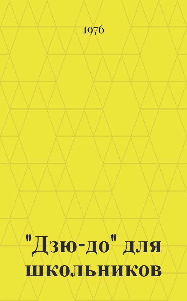 "Дзю-до" для школьников : Метод. пособие