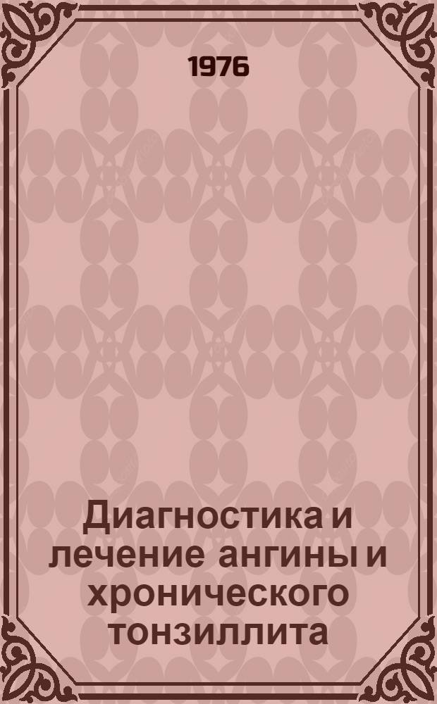 Диагностика и лечение ангины и хронического тонзиллита : Метод. рекомендации