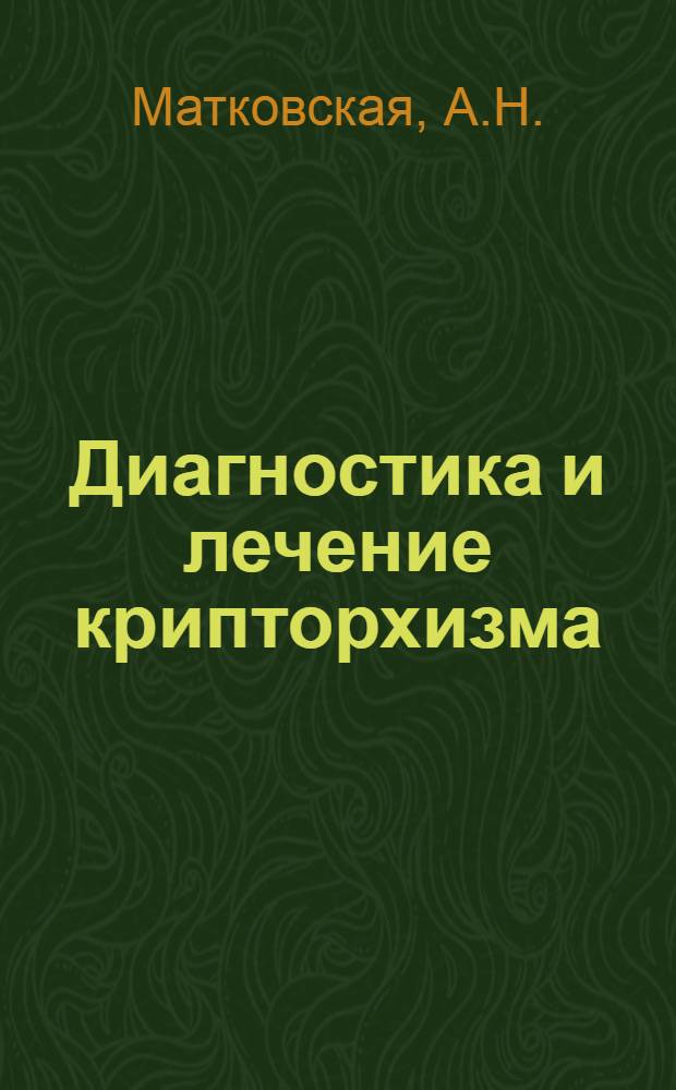 Диагностика и лечение крипторхизма : Учеб. пособие