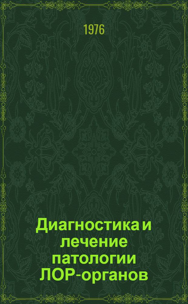 Диагностика и лечение патологии ЛОР-органов : (Межвуз. сборник)