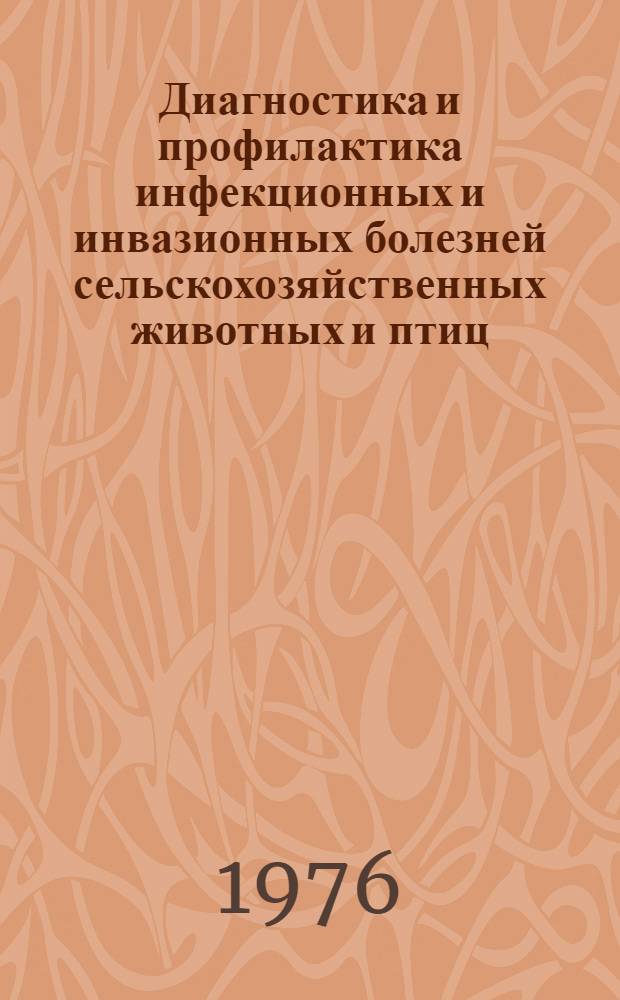 Диагностика и профилактика инфекционных и инвазионных болезней сельскохозяйственных животных и птиц : Сборник статей