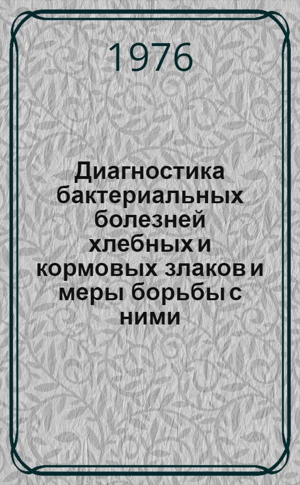 Диагностика бактериальных болезней хлебных и кормовых злаков и меры борьбы с ними : Метод. рекомендации