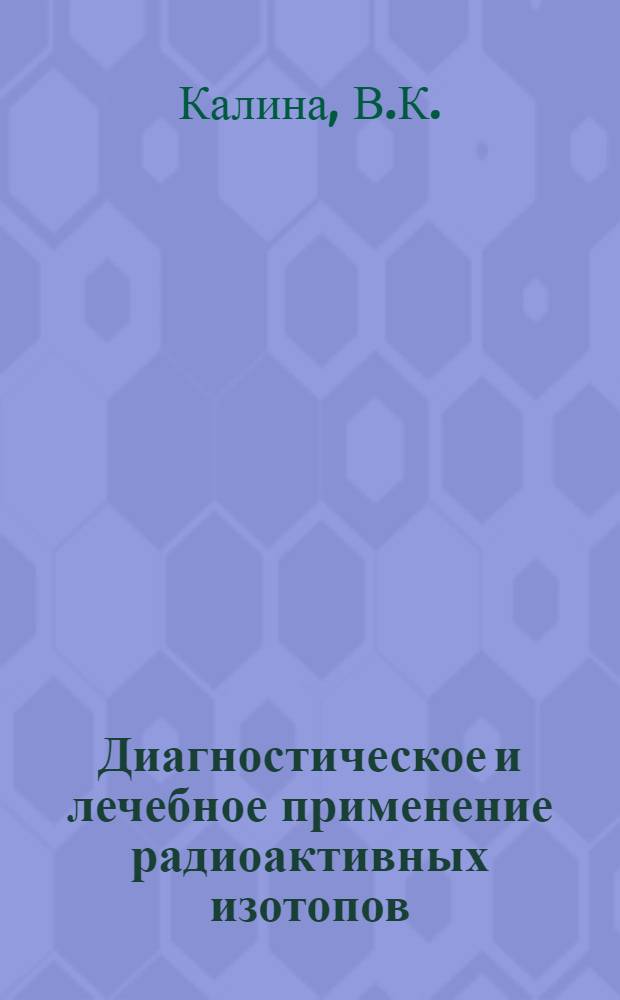 Диагностическое и лечебное применение радиоактивных изотопов