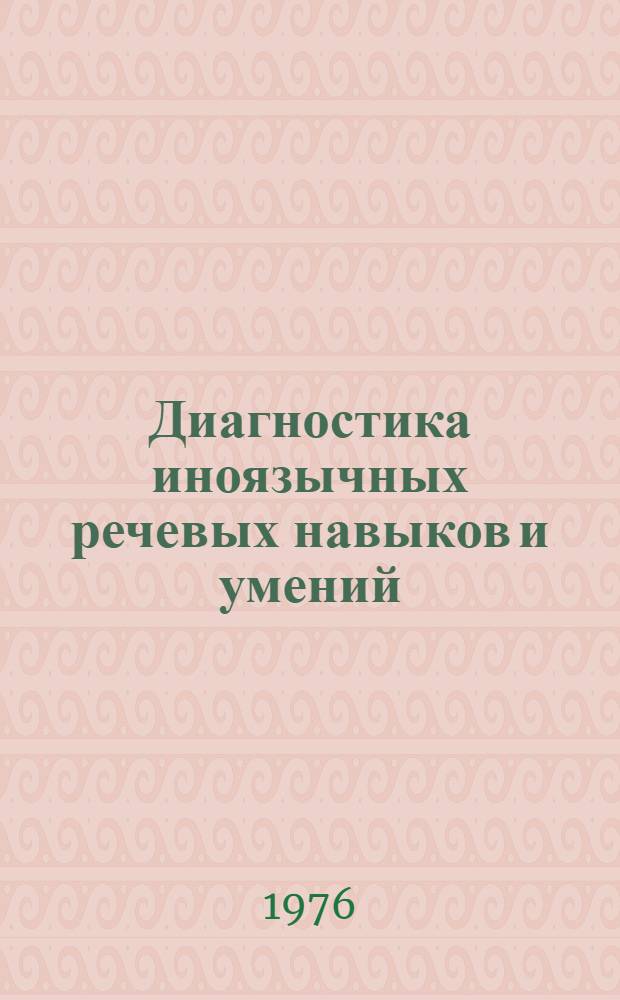 Диагностика иноязычных речевых навыков и умений : Респ. сборник