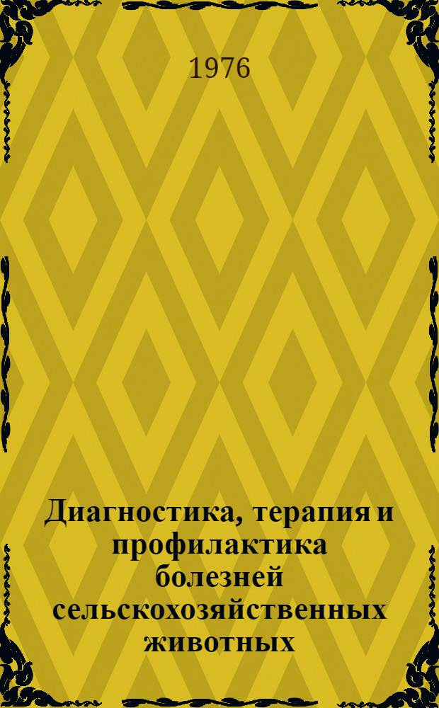 Диагностика, терапия и профилактика болезней сельскохозяйственных животных : Сборник статей