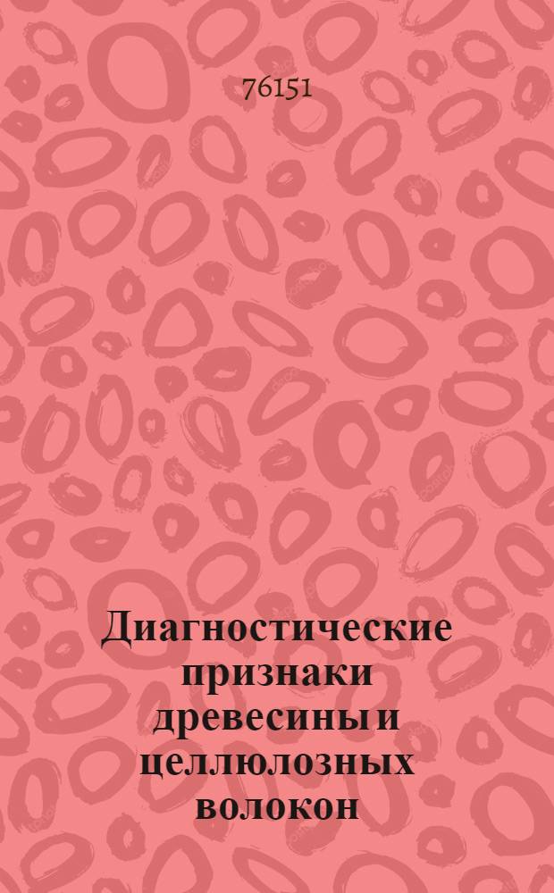 Диагностические признаки древесины и целлюлозных волокон = Diagnostic signs of wood and cellulose fibres : Атлас