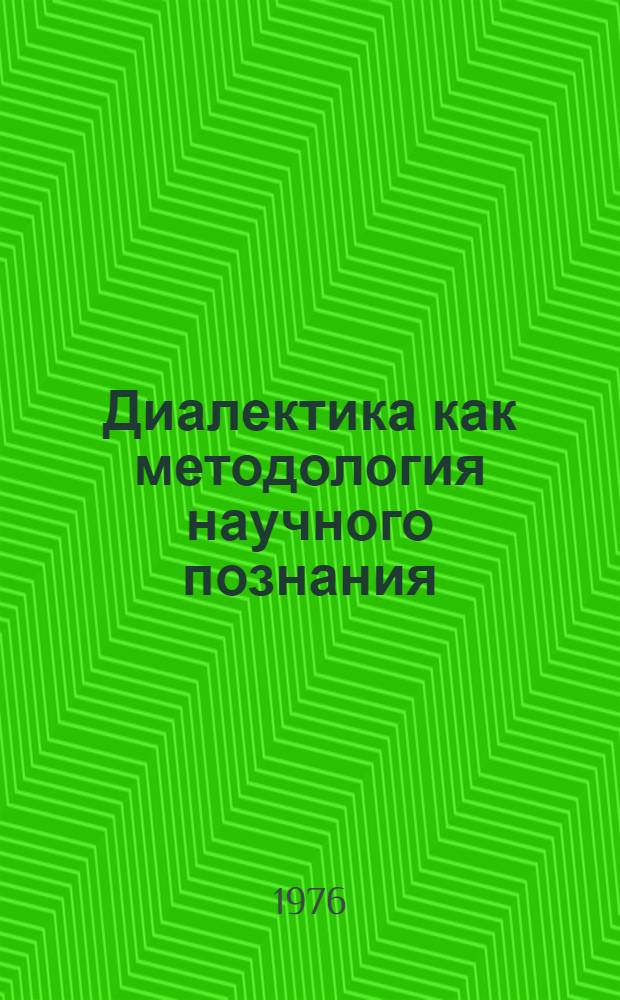 Диалектика как методология научного познания : Межвуз. науч. сборник