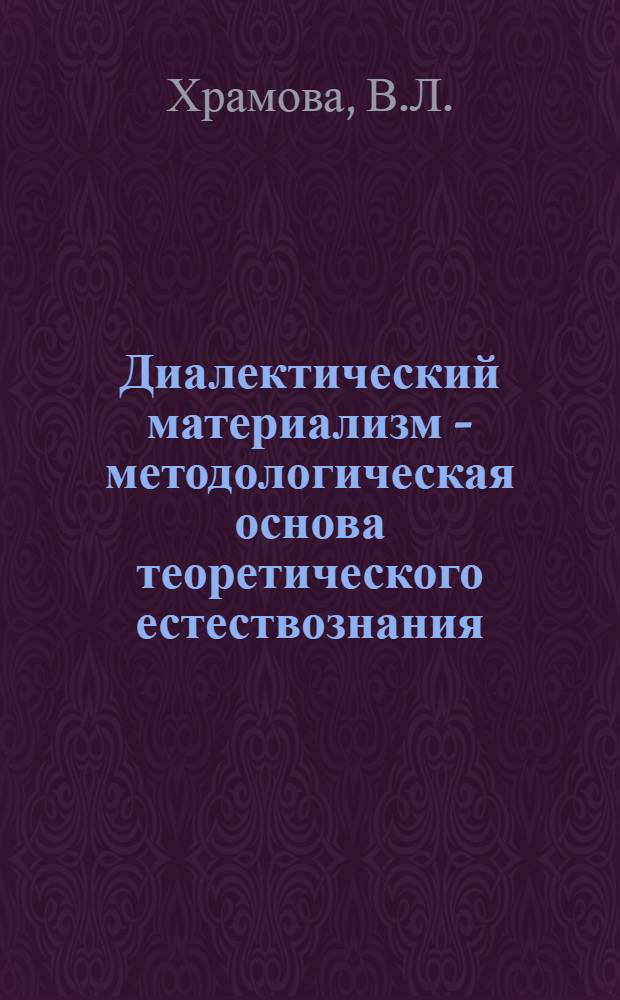 Диалектический материализм - методологическая основа теоретического естествознания