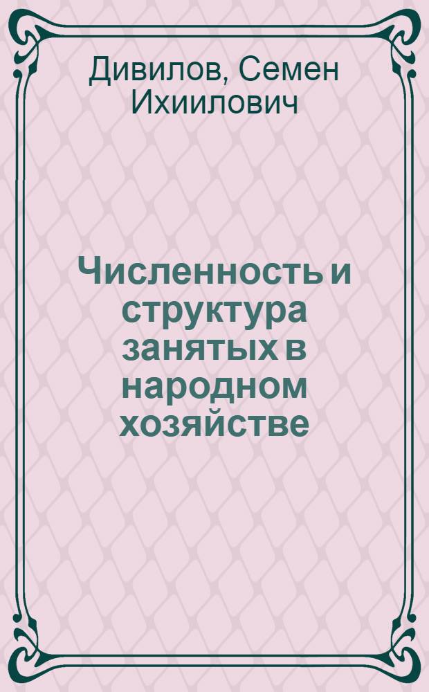 Численность и структура занятых в народном хозяйстве : Методика перспективных расчетов