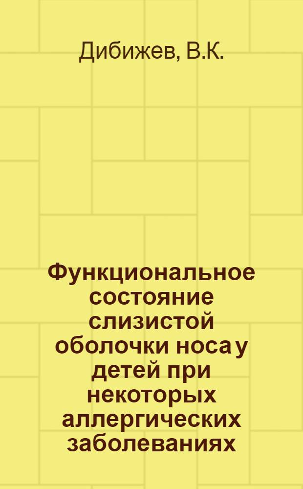 Функциональное состояние слизистой оболочки носа у детей при некоторых аллергических заболеваниях : Автореф. дис. на соиск. учен. степени канд. мед. наук : (14.00.09)