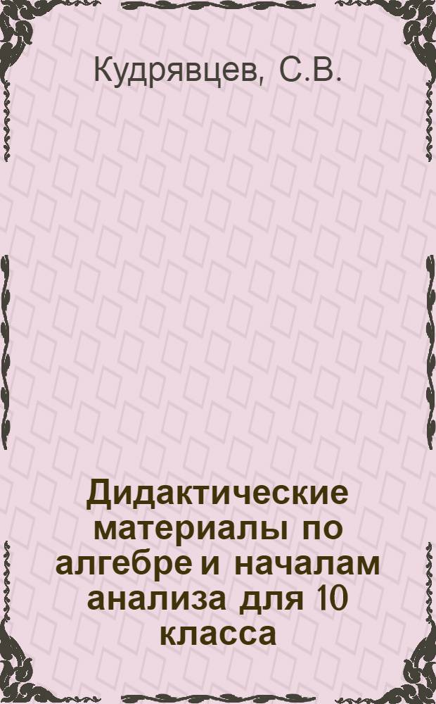 Дидактические материалы по алгебре и началам анализа для 10 класса